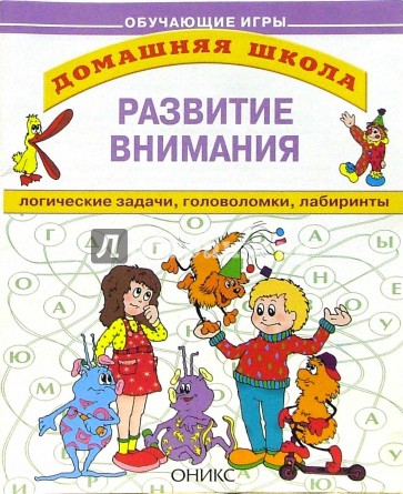 Развитие внимания