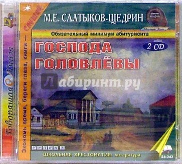 Господа Головлевы (2CDmp3)