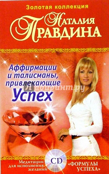 Аффирмации и талисманы, привлекающие Успех: Сборник (+CD)