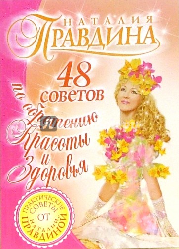48 советов по обретению красоты и здоровья