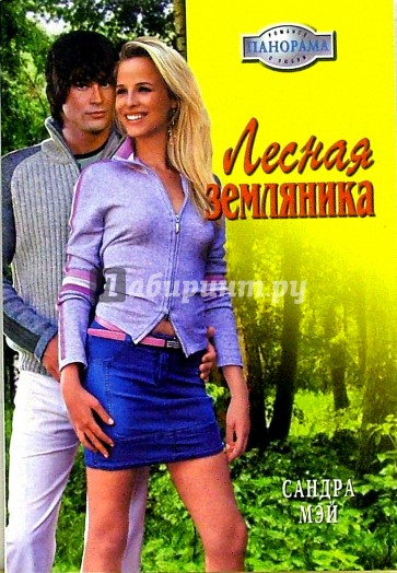 Лесная земляника: Роман