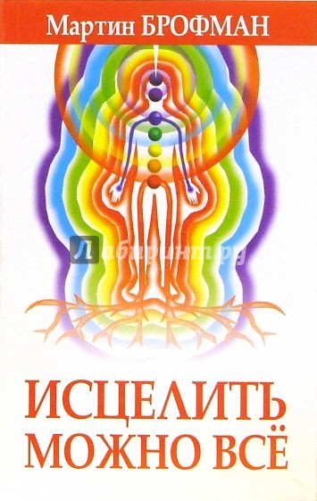 Исцелить можно всё