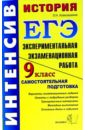 История. 9 класс. Экпериментальная экзаменационная работа: самостоятельная подготовка к экзамену