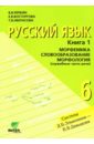 Русский язык: Учебник для 6 класса в 2-х книгах. Книга 1. Морфемика. Словообразование. Морфология