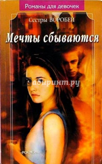 Мечты сбываются: Роман
