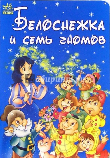 Белоснежка и семь гномов: Сказка