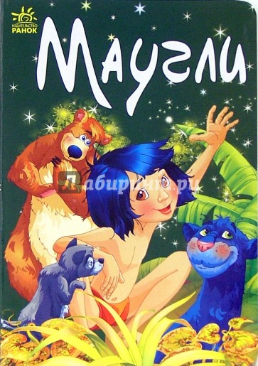 Маугли: Сказка