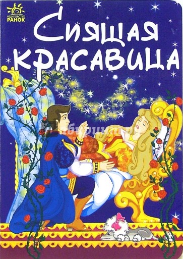 Спящая красавица: Сказка