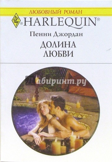 Долина любви: Роман