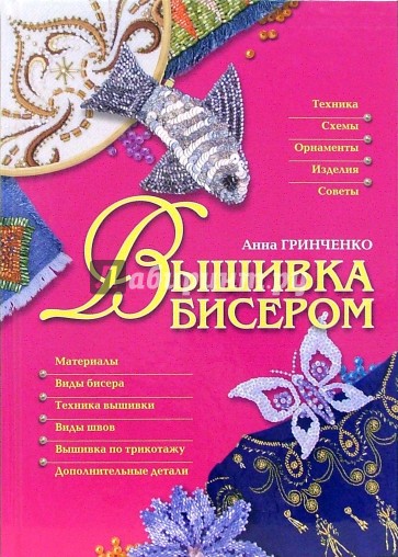 Вышивка бисером
