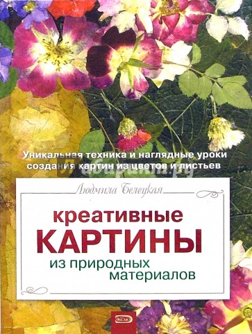 Креативные картины из природных материалов