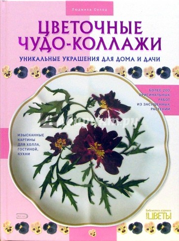 Цветочные чудо-коллажи: Уникальные украшения для дома и дачи
