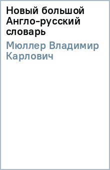 Владимир Мюллер - Новый большой Англо-русский словарь обложка книги