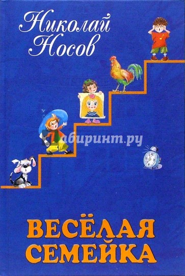 Веселая семейка: Рассказы, сказки, повести