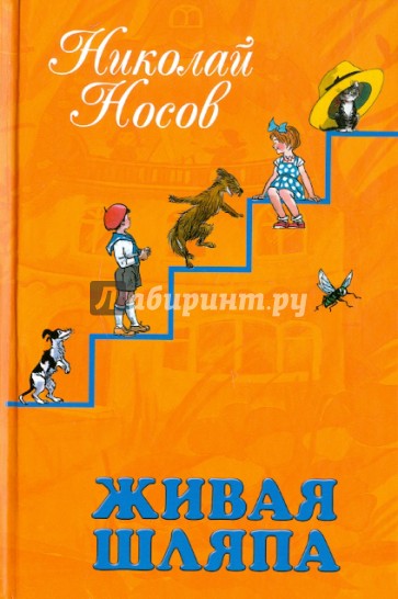 Живая шляпа: Рассказы и повести