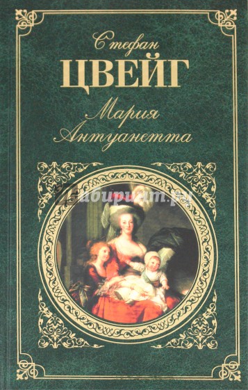 Мария Антуанетта: Портрет ординарного характера