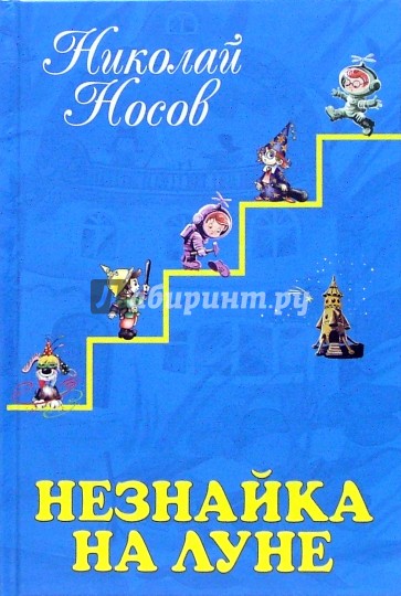 Незнайка на Луне: Роман-сказка