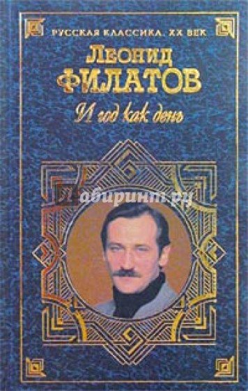 И год как день: Поэзия и проза