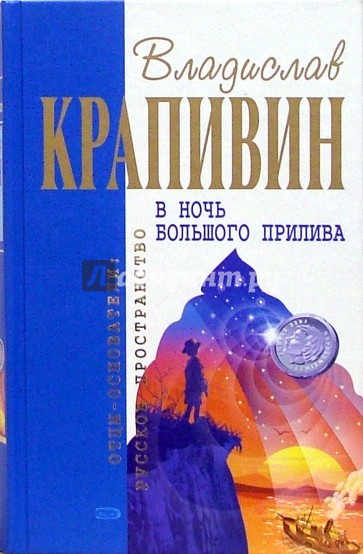 В ночь большого прилива: Повести