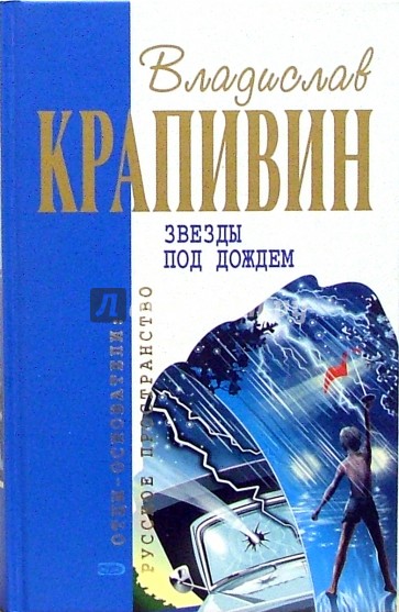 Звезды под дождем: Роман, повести