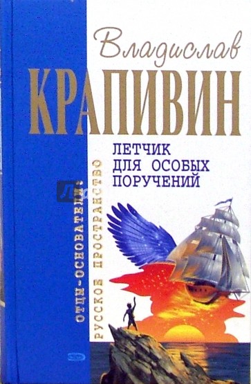 Летчик для особых поручений: Фантастические произведения