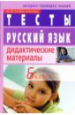 Русский язык. 6 класс. Тесты. Дидактические материалы