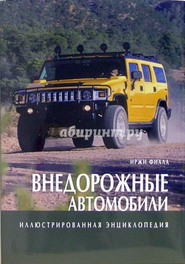 Внедорожные автомобили. Иллюстрированная энциклопедия