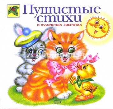Пушистые стихи о пушистых зверятах
