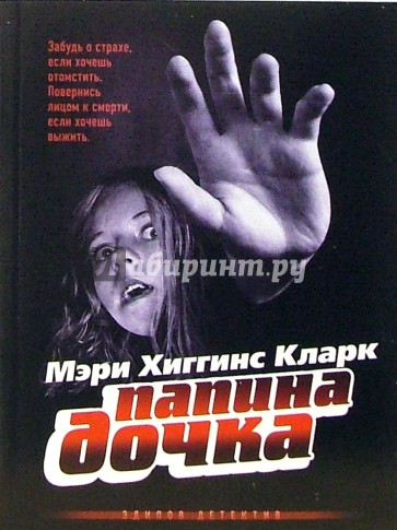 Папина дочка: Роман