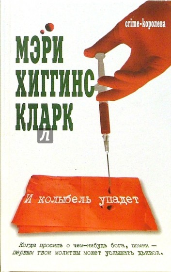 И колыбель упадет: Роман