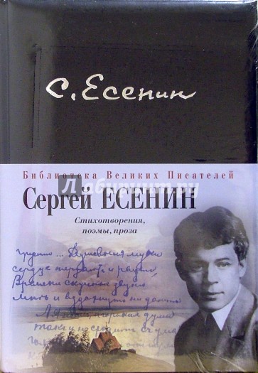 Есенин Сергей. Стихотворения, поэмы, проза