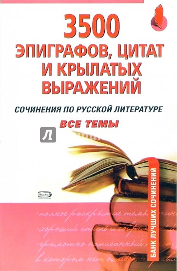 3500 эпиграфов, цитат и крылатых выражений: сочинения по русской литературе: все темы
