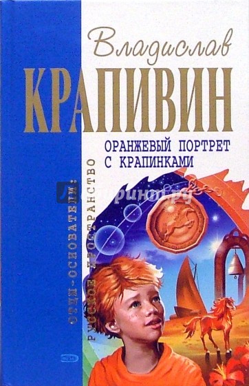 Оранжевый портрет с крапинками: Роман, повести