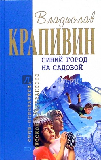 Синий город на Садовой: Повести