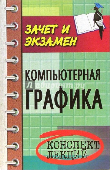 Компьютерная графика. Конспект лекций