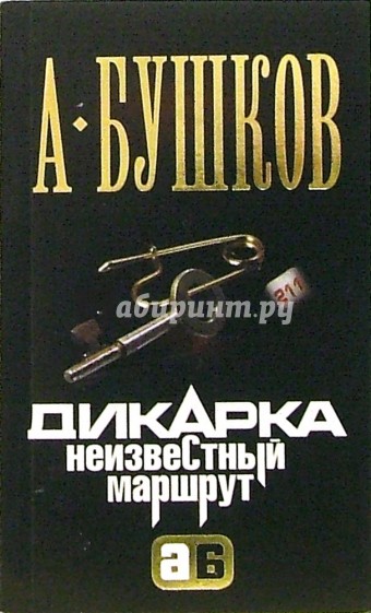 Дикарка. Неизвестный маршрут: Роман