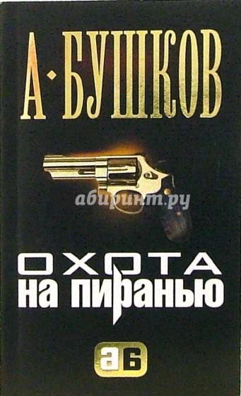 Охота на Пиранью