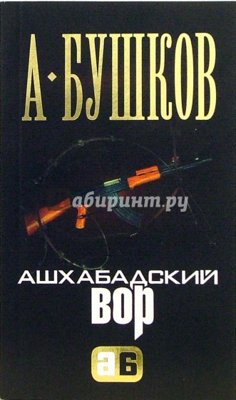 Ашхабадский вор