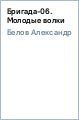 ��������� ����� - �������-06. ������� �����