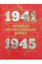 Великая Отечественная война 1941-1945: Книга для чтения: Том 1