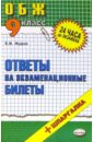 Основы безопасности жизнедеятельности. Ответы на экзаменационные билеты 9 класс: учебное пособие