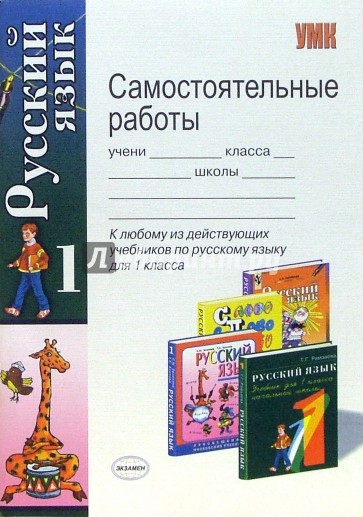 Самостоятельные работы по русскому языку: 1 класс