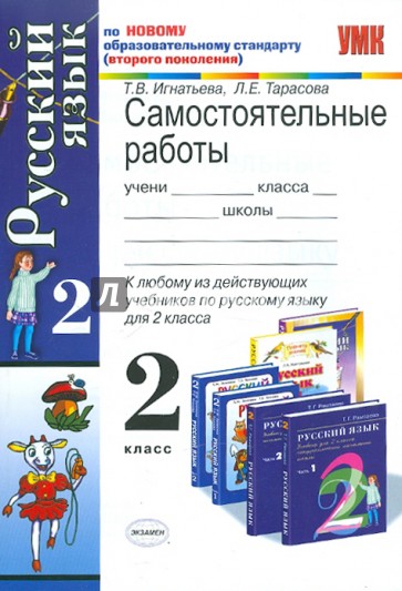Самостоятельные работы по русскому языку: 2 класс