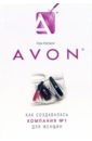 Avon: Как создавалась компания № 1 для женщин