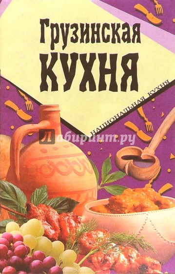 Грузинская кухня