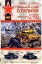Стальной кулак Сталина. История советского танка 1943 - 1955