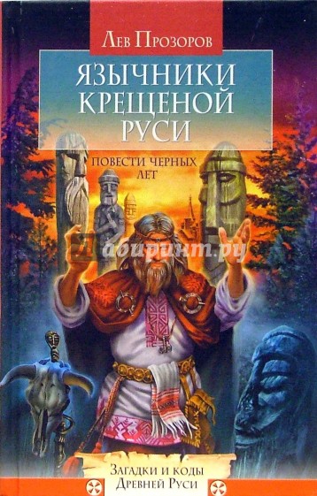 Язычники крещеной Руси. Повести Черных лет
