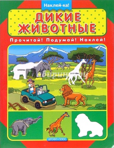 Дикие животные