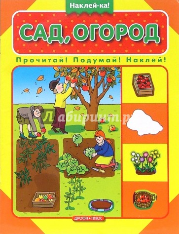 Сад, огород