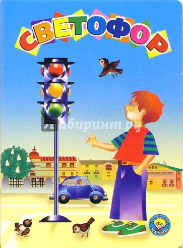Светофор